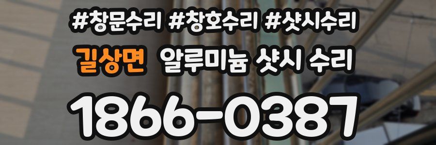 길상면 알루미늄 샷시 수리