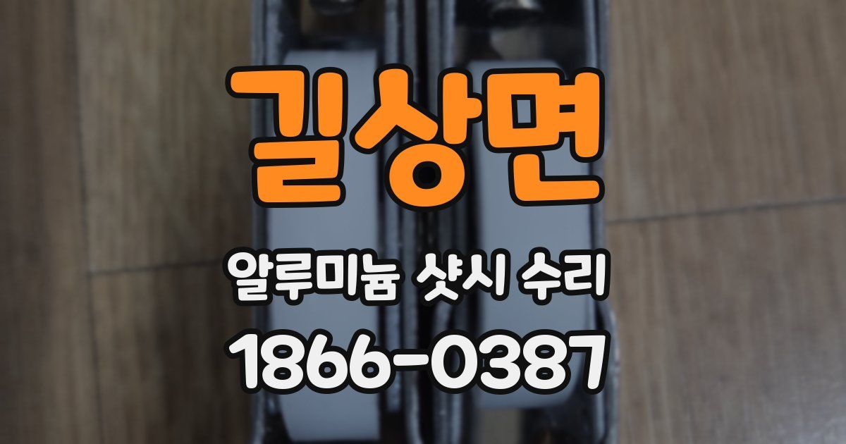 길상면 알루미늄 샷시 수리