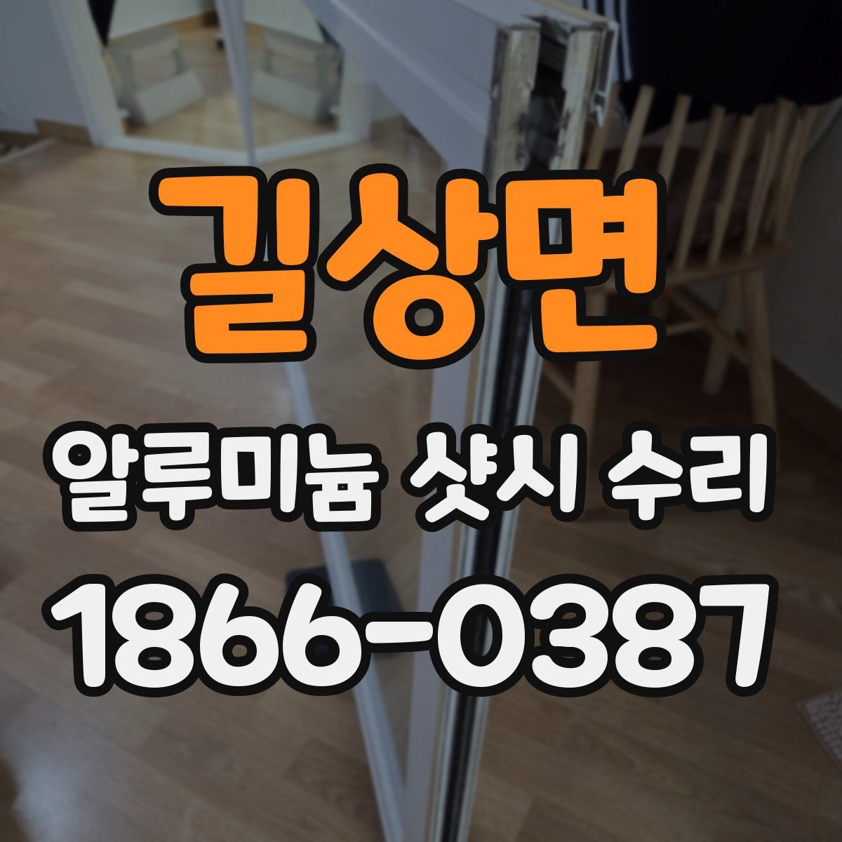 길상면 알루미늄 샷시 수리