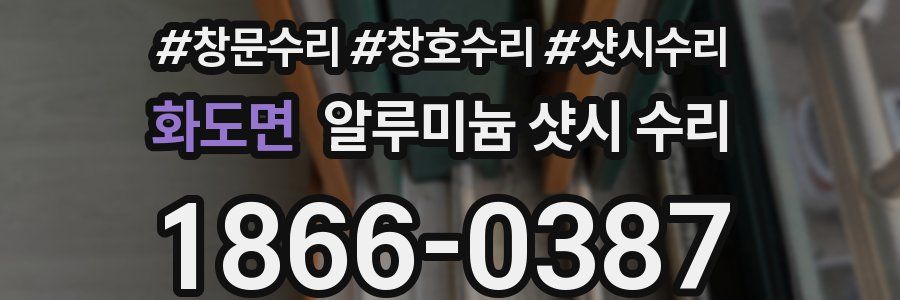 화도면 알루미늄 샷시 수리