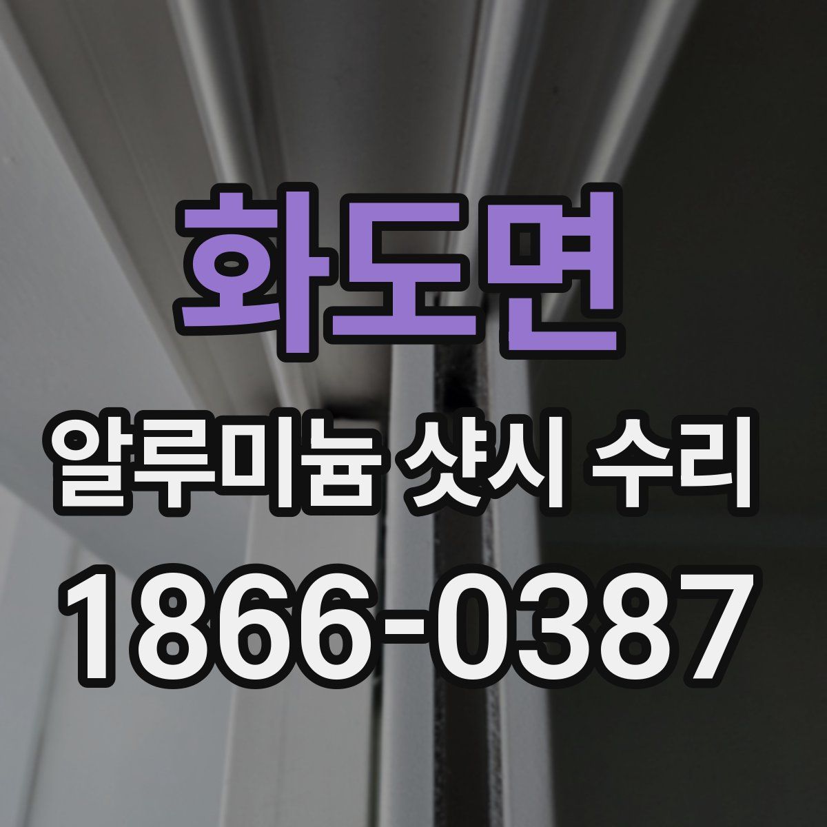 화도면 알루미늄 샷시 수리