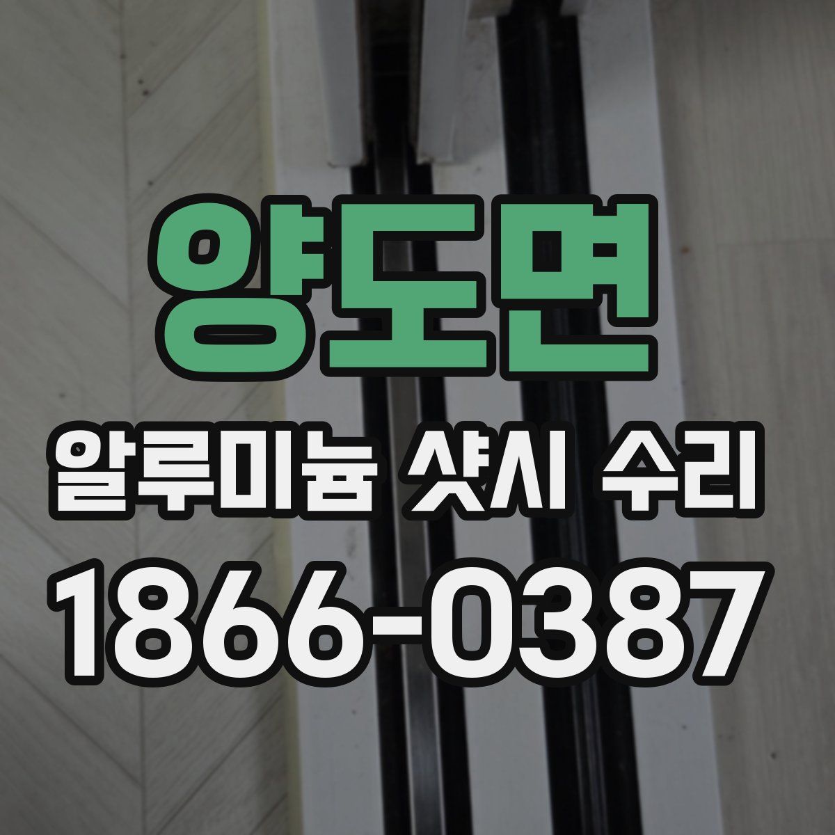 양도면 알루미늄 샷시 수리
