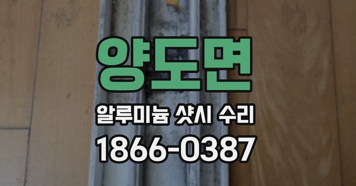 양도면 알루미늄 샷시 수리