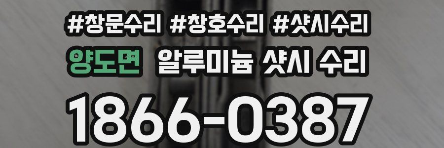 양도면 알루미늄 샷시 수리