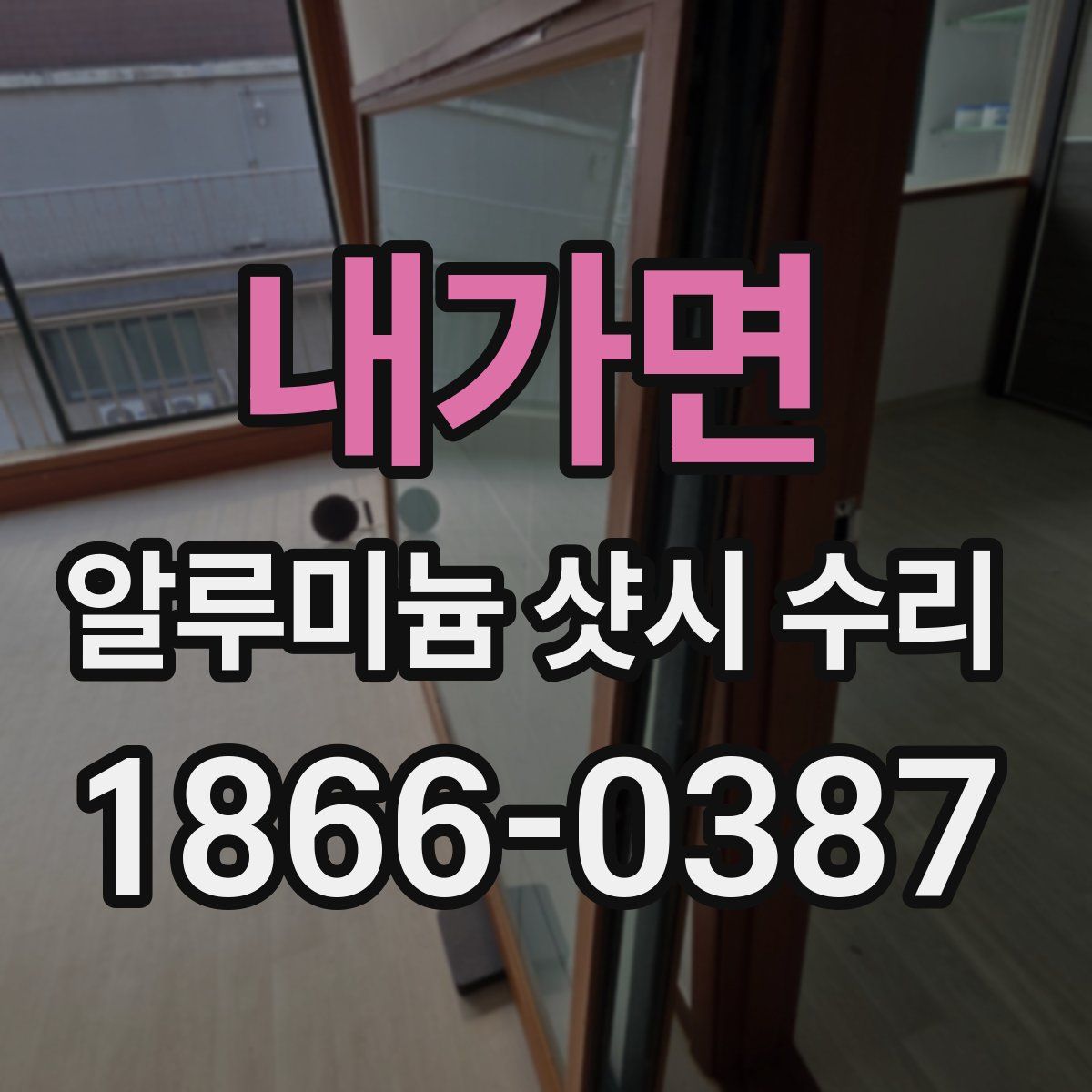 내가면 알루미늄 샷시 수리