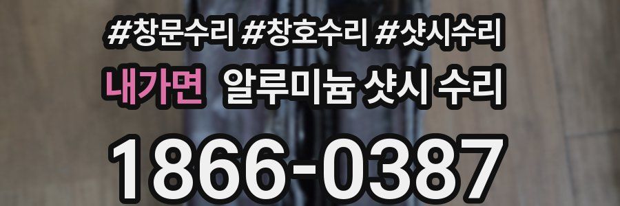 내가면 알루미늄 샷시 수리