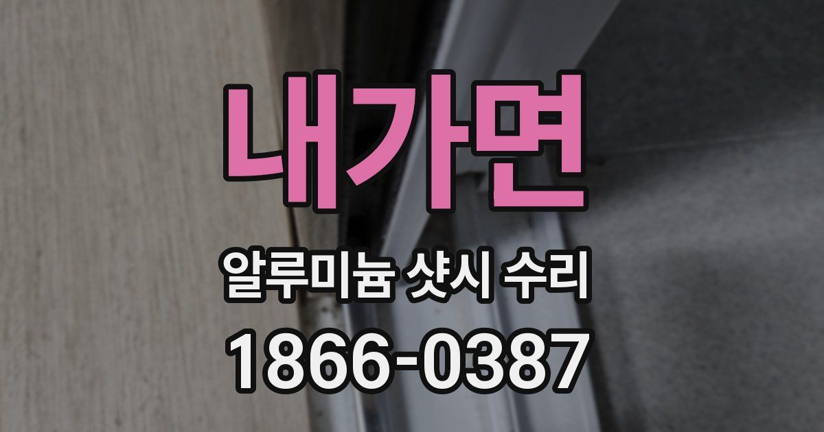 내가면 알루미늄 샷시 수리