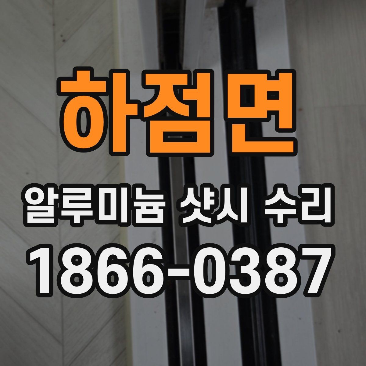 하점면 알루미늄 샷시 수리 선택 전 비교해야 할 항목