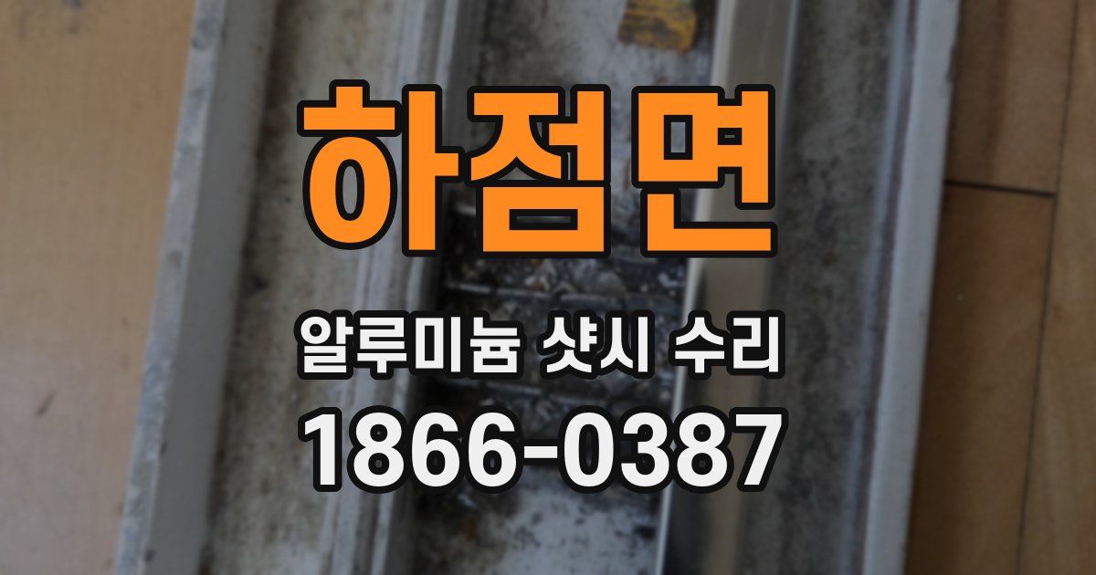 하점면 알루미늄 샷시 수리