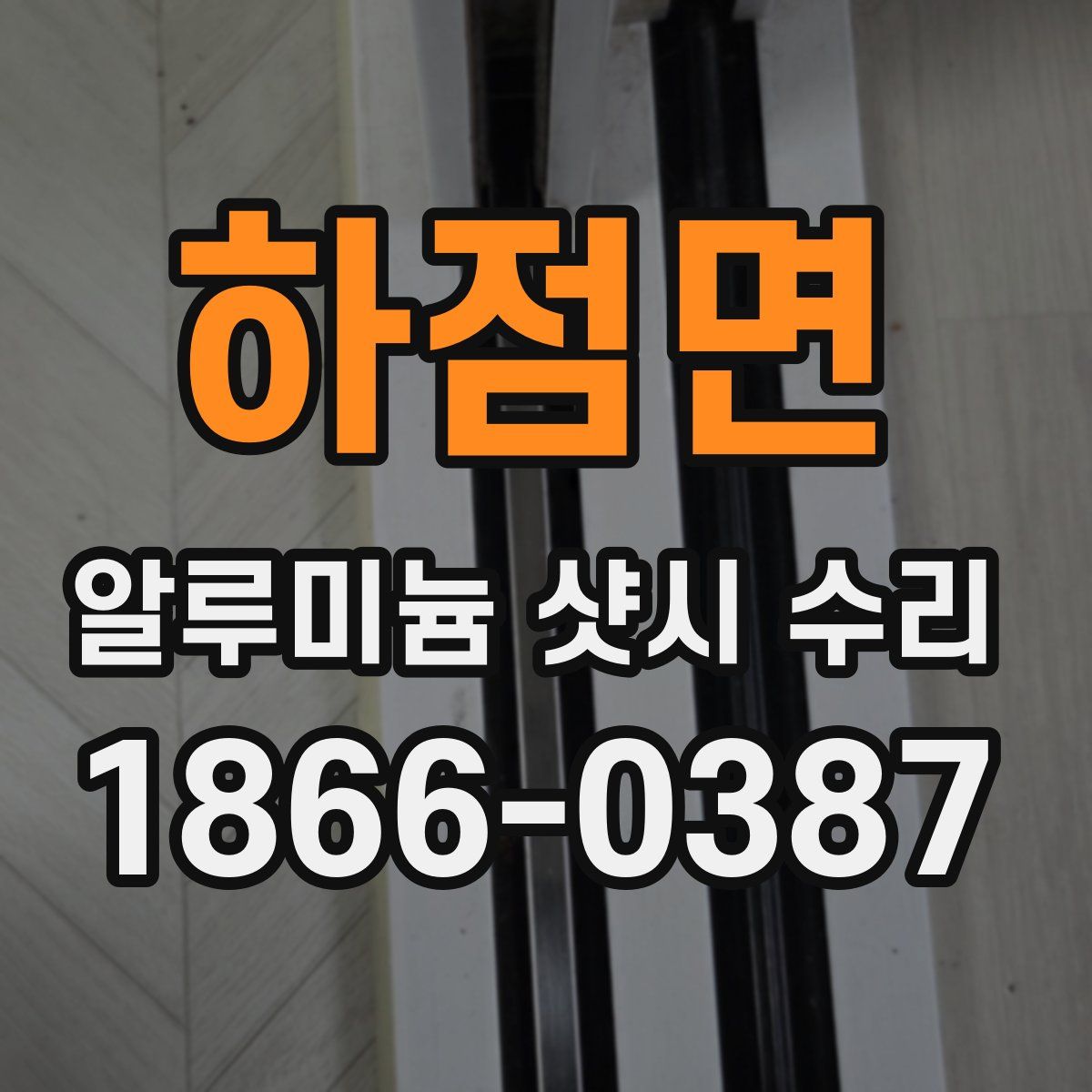 하점면 알루미늄 샷시 수리