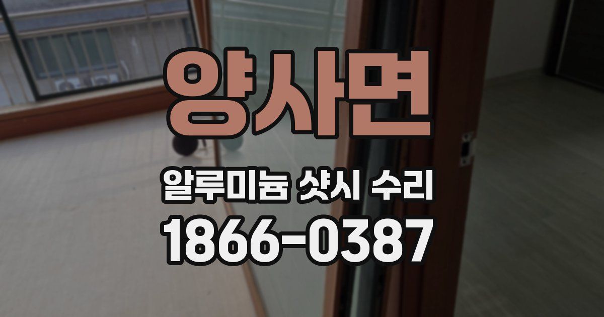 양사면 알루미늄 샷시 수리