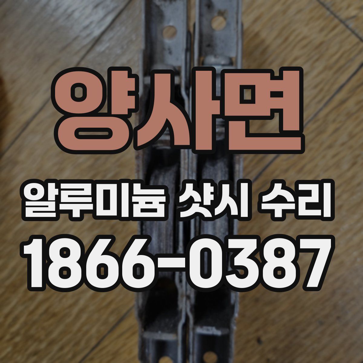 양사면 알루미늄 샷시 수리
