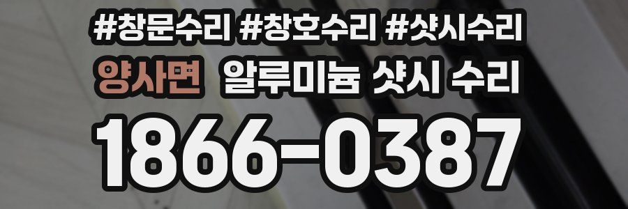 양사면 알루미늄 샷시 수리