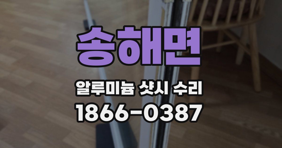 송해면 알루미늄 샷시 수리
