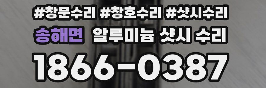 송해면 알루미늄 샷시 수리