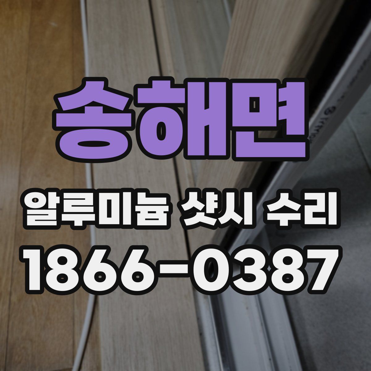 송해면 알루미늄 샷시 수리