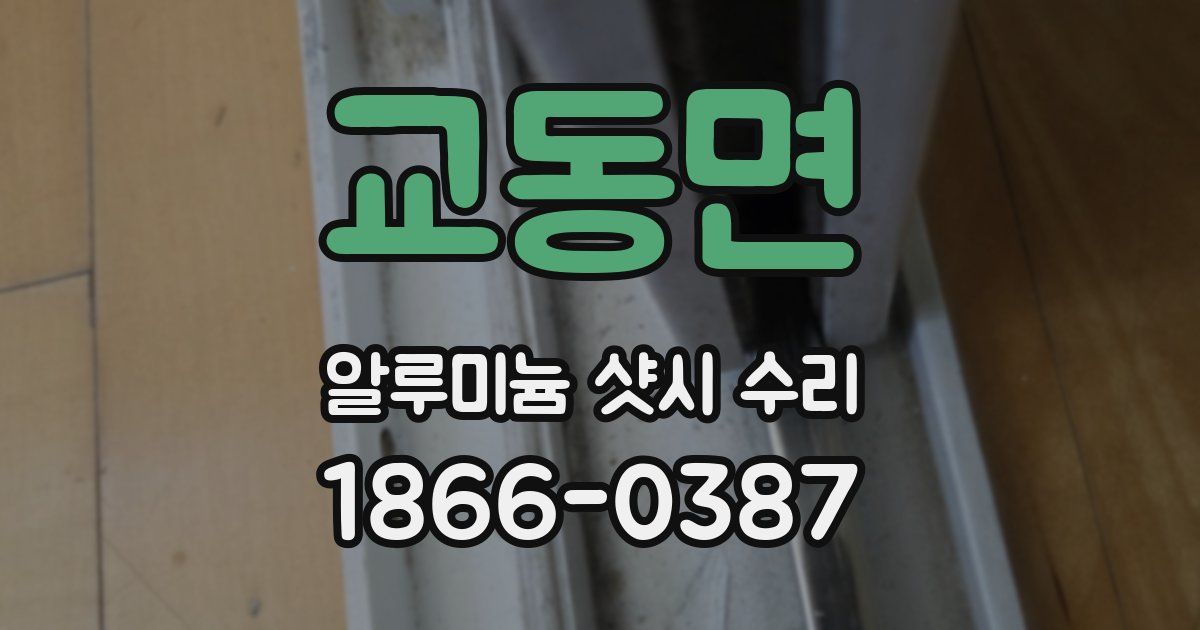 교동면 알루미늄 샷시 수리