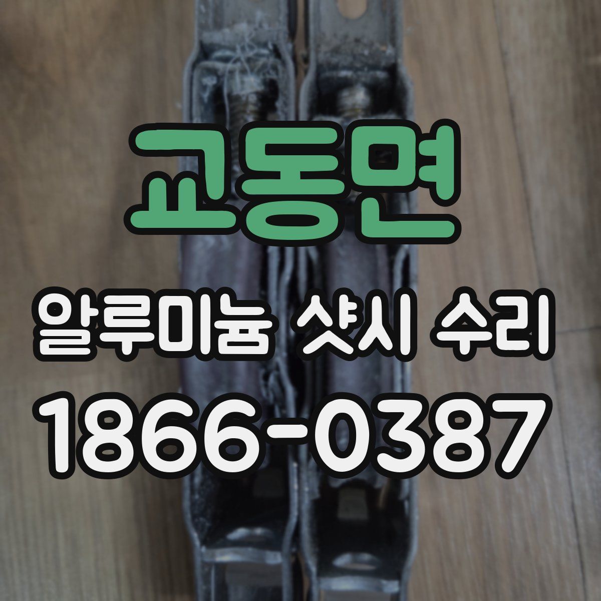 교동면 알루미늄 샷시 수리
