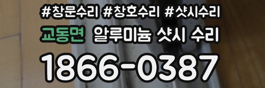 교동면 알루미늄 샷시 수리