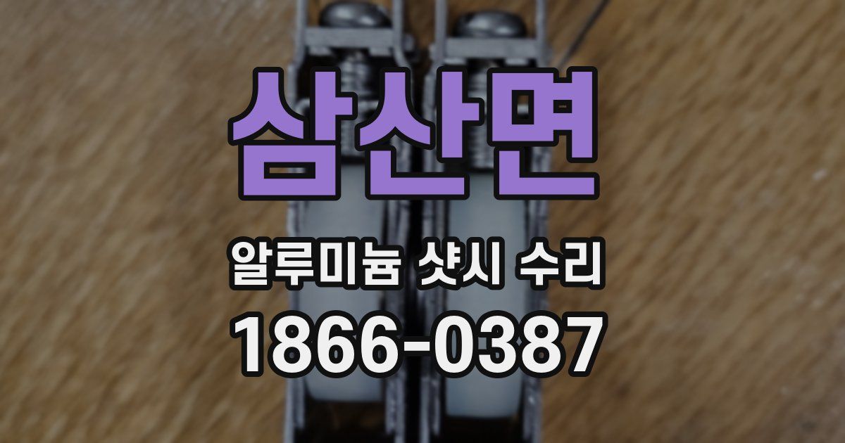 삼산면 알루미늄 샷시 수리