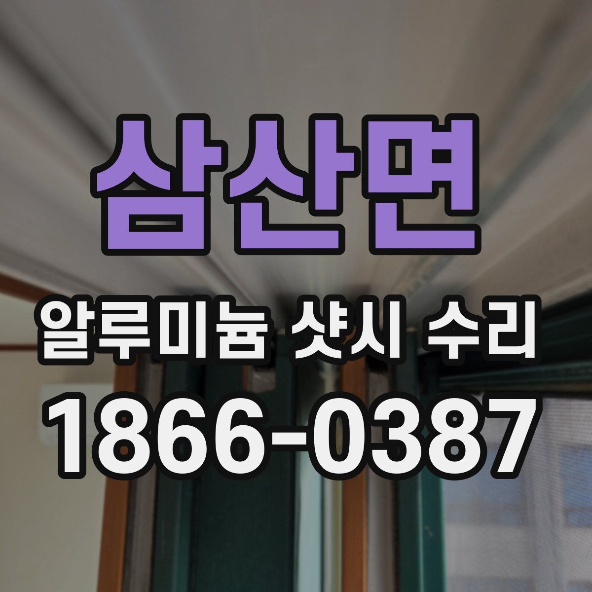 삼산면 알루미늄 샷시 수리