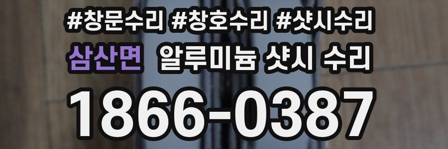 삼산면 알루미늄 샷시 수리