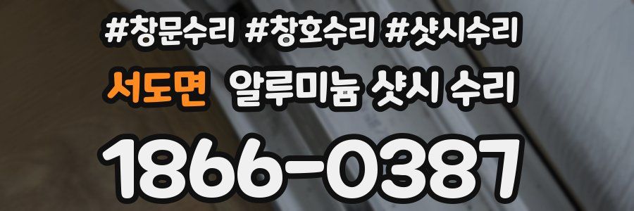 서도면 알루미늄 샷시 수리