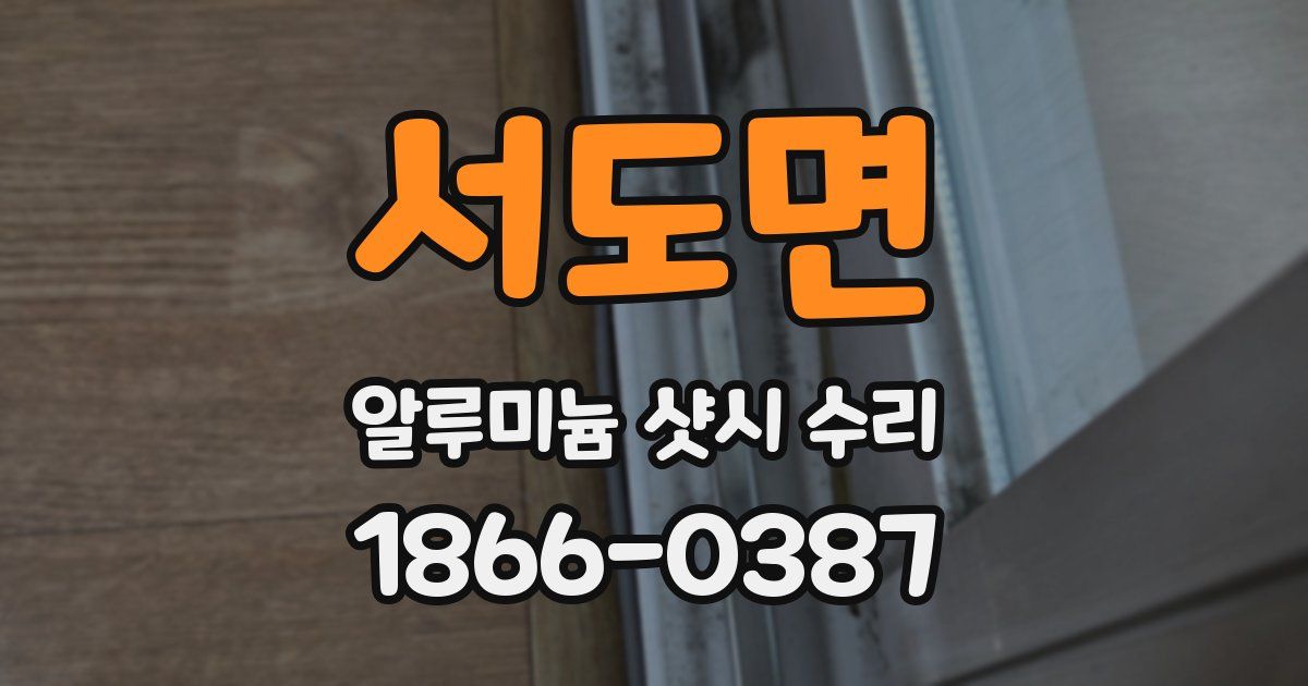 서도면 알루미늄 샷시 수리