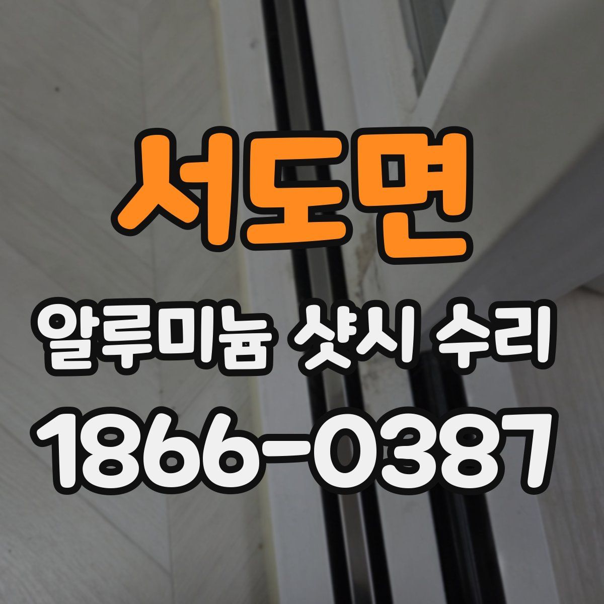 서도면 알루미늄 샷시 수리