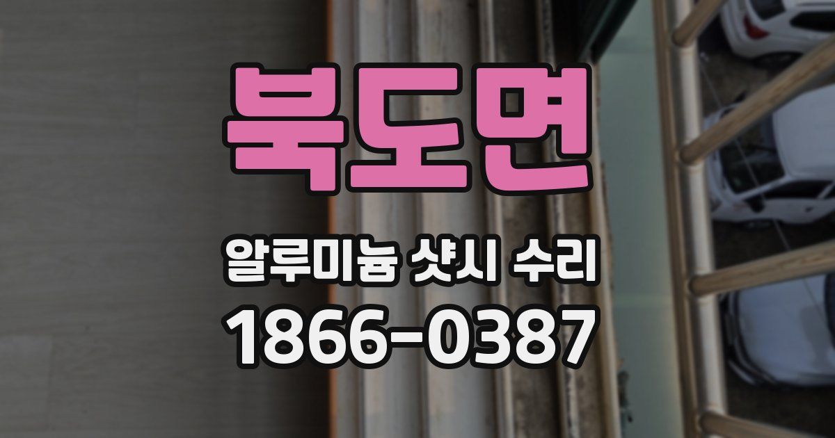 북도면 알루미늄 샷시 수리