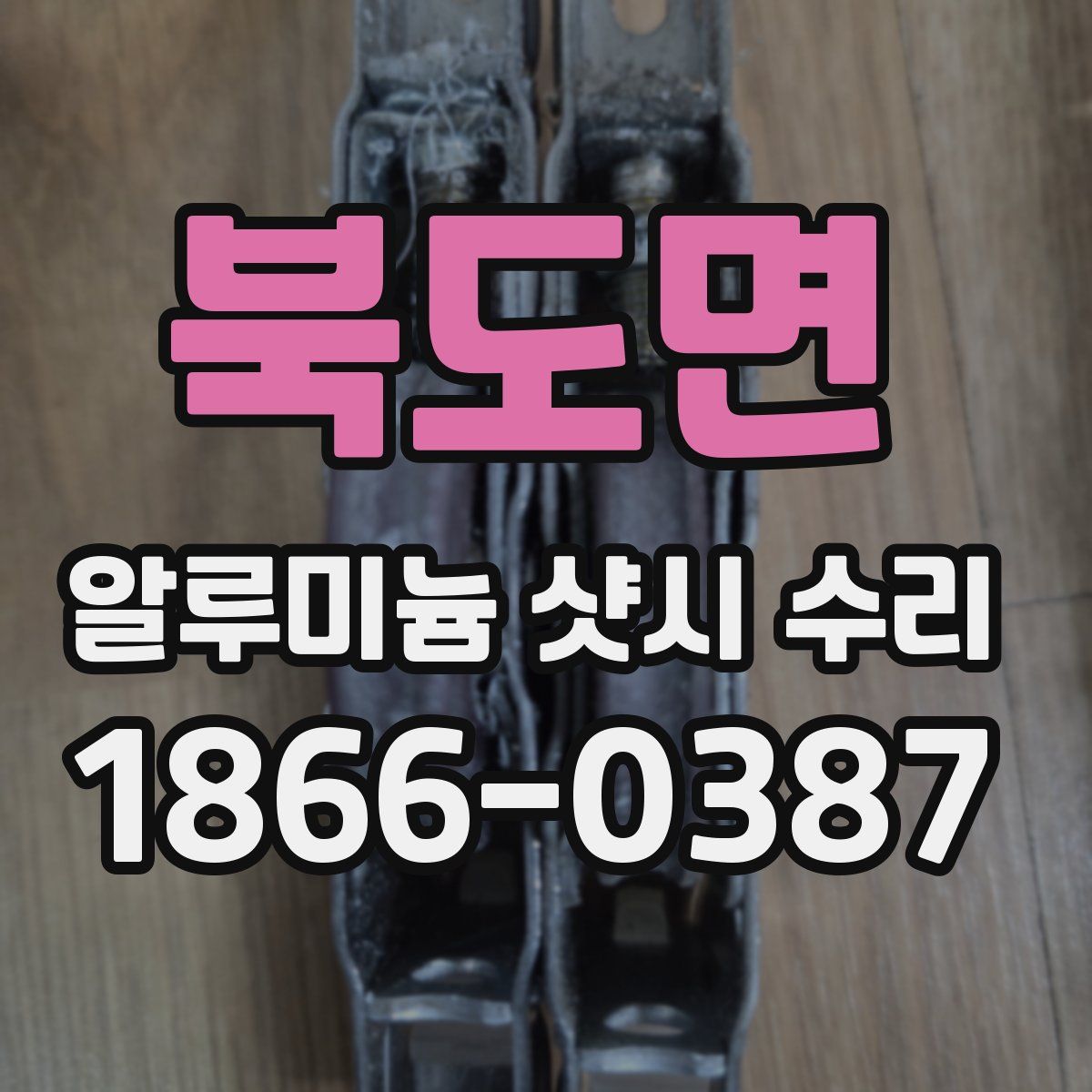 북도면 알루미늄 샷시 수리