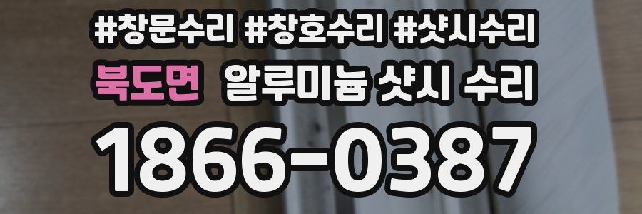북도면 알루미늄 샷시 수리