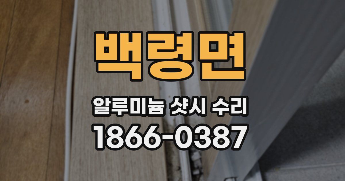 백령면 알루미늄 샷시 수리