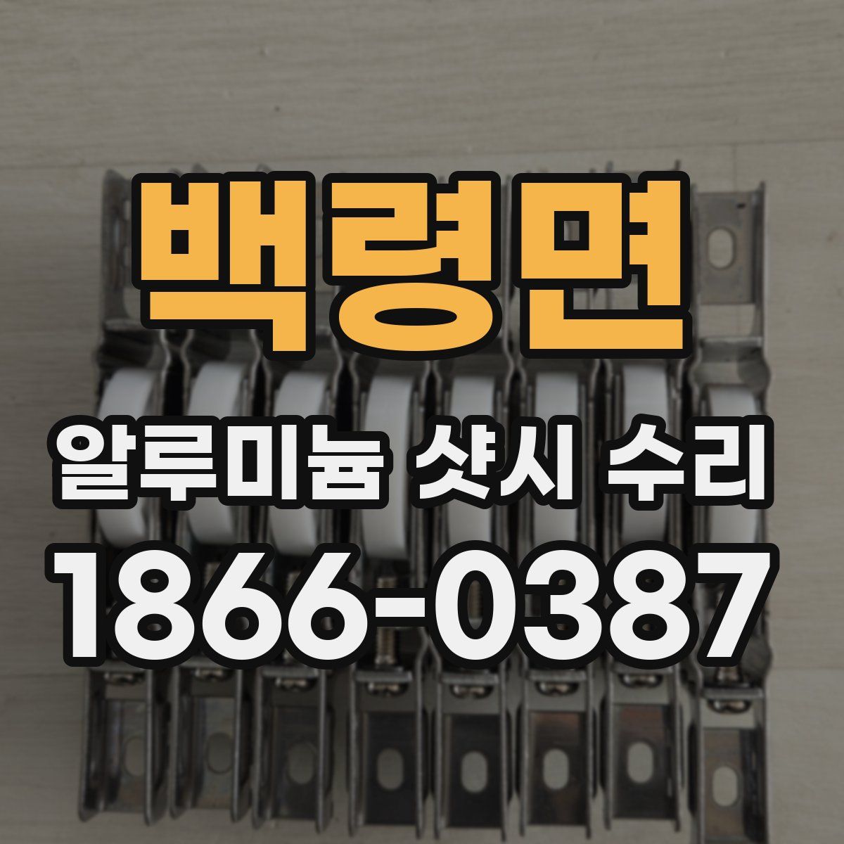 백령면 알루미늄 샷시 수리