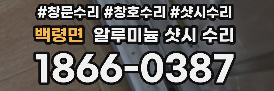 백령면 알루미늄 샷시 수리