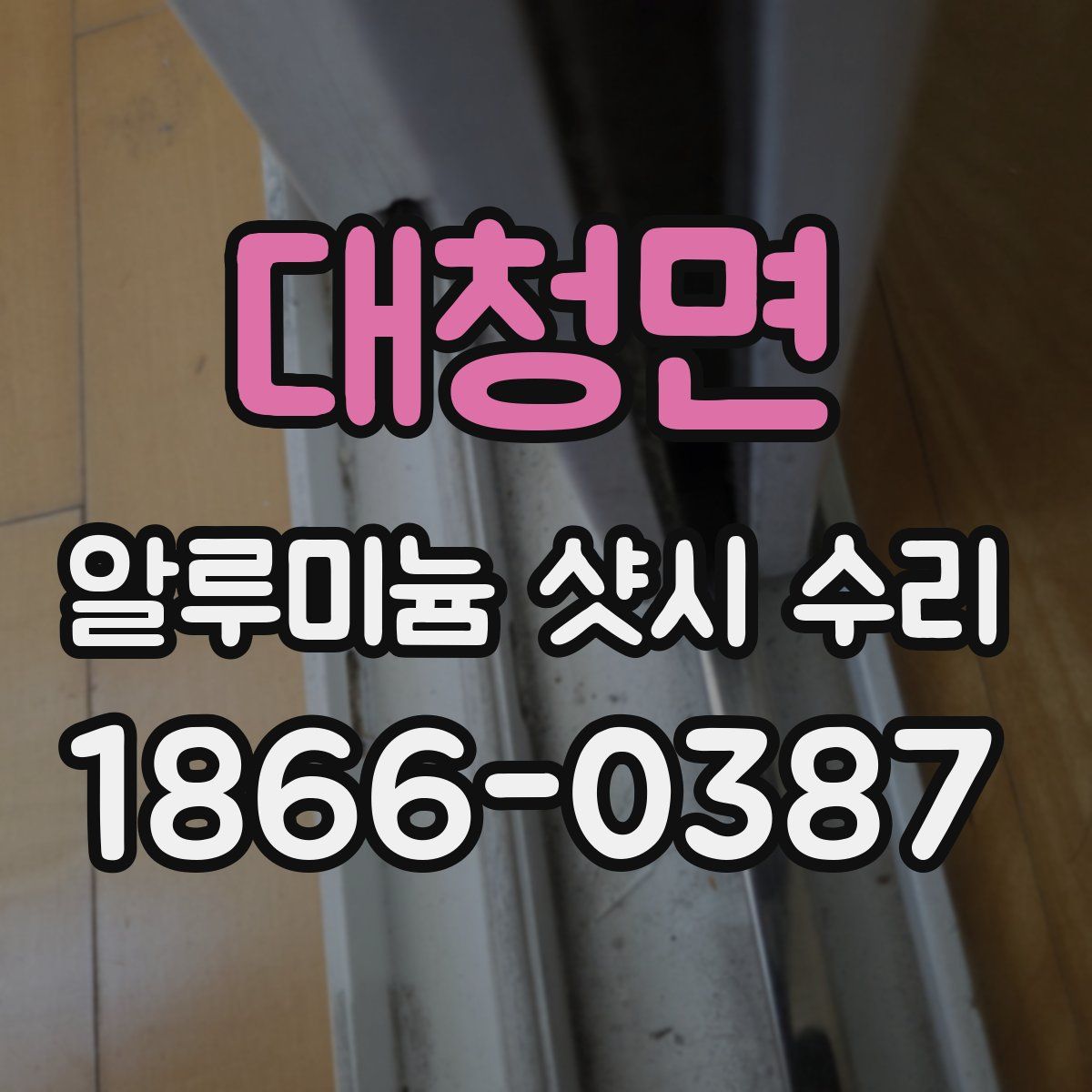 대청면 알루미늄 샷시 수리