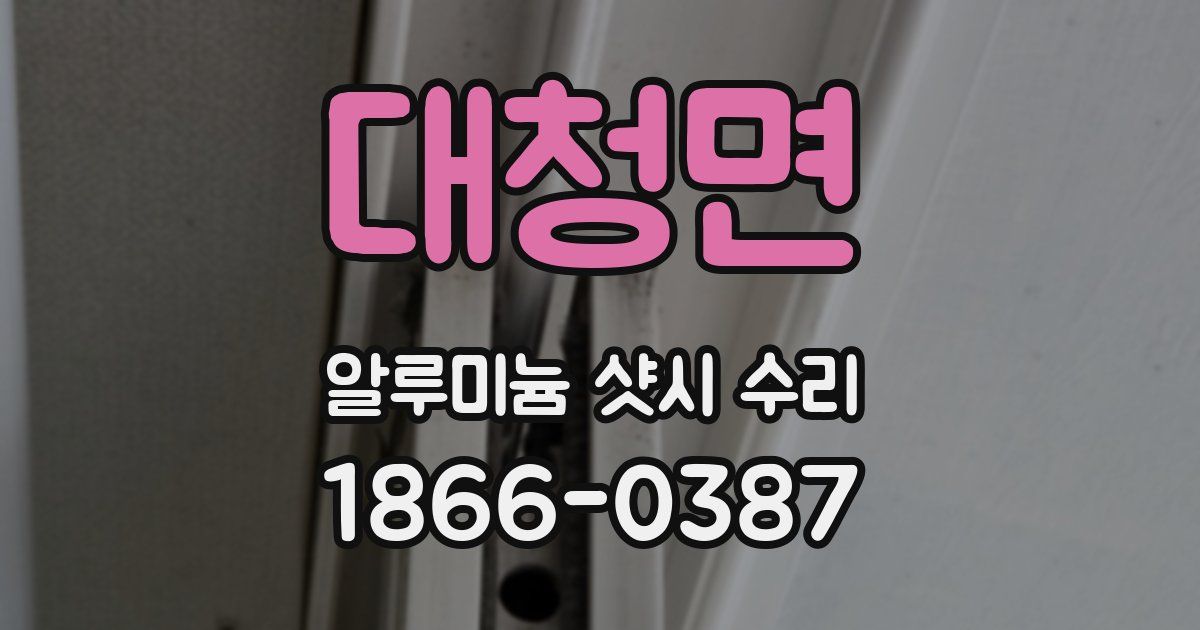 대청면 알루미늄 샷시 수리