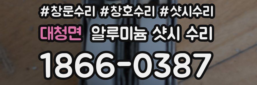 대청면 알루미늄 샷시 수리