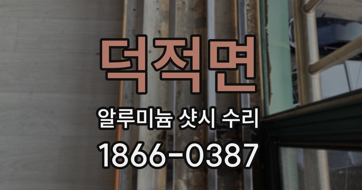 덕적면 알루미늄 샷시 수리