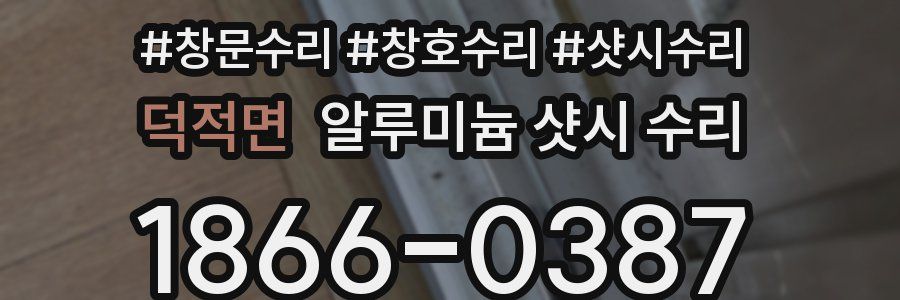 덕적면 알루미늄 샷시 수리