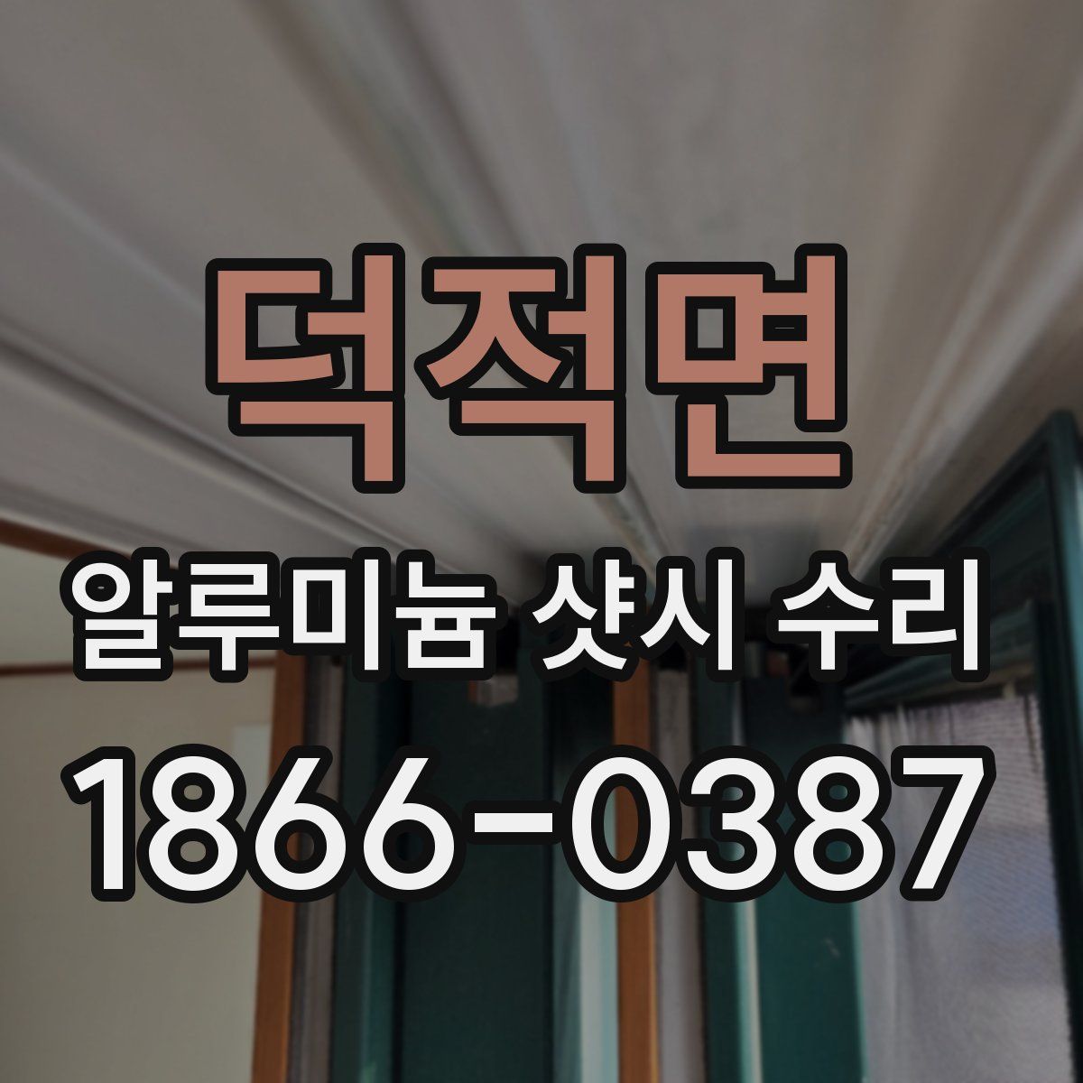 덕적면 알루미늄 샷시 수리
