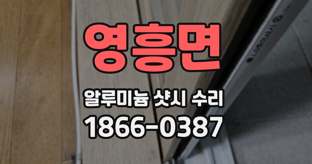 영흥면 알루미늄 샷시 수리