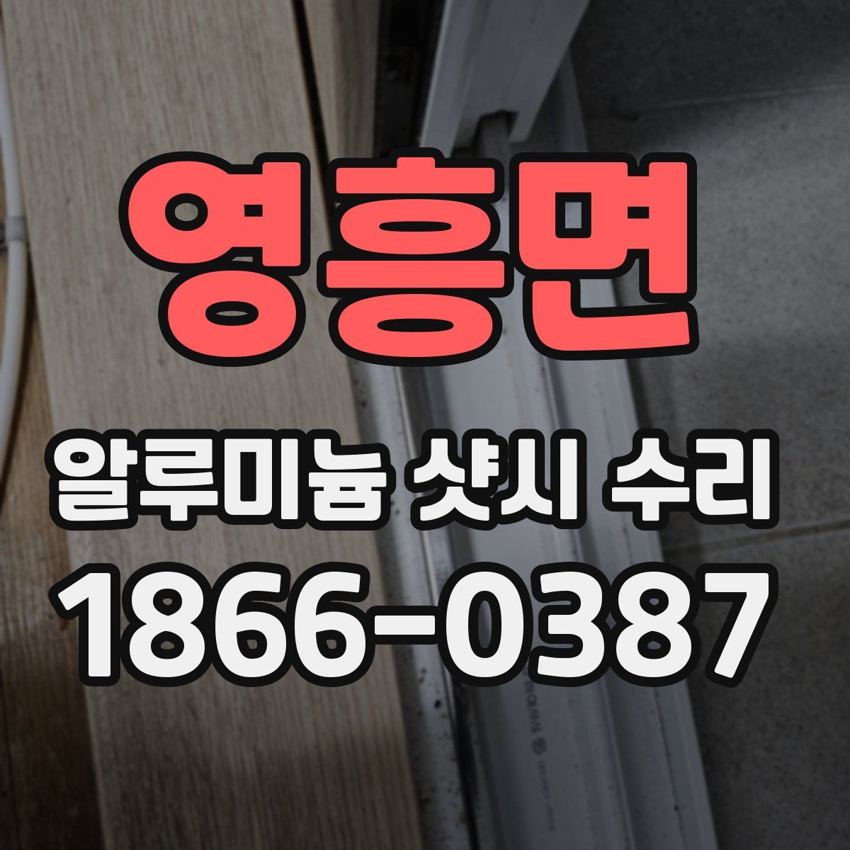 영흥면 알루미늄 샷시 수리