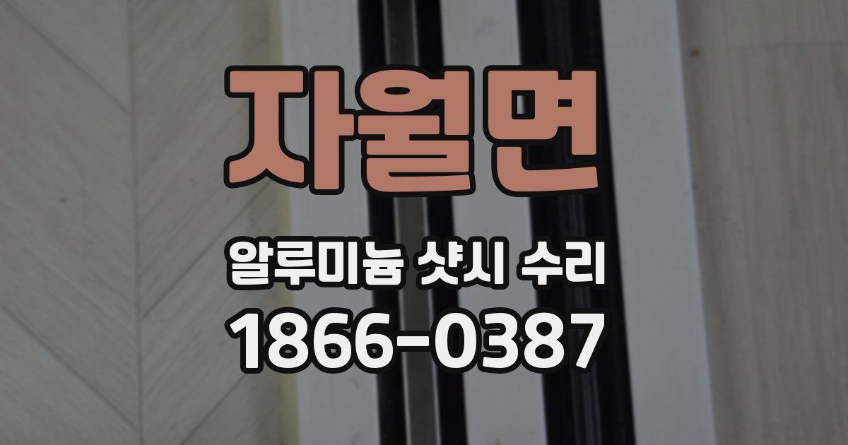 자월면 알루미늄 샷시 수리