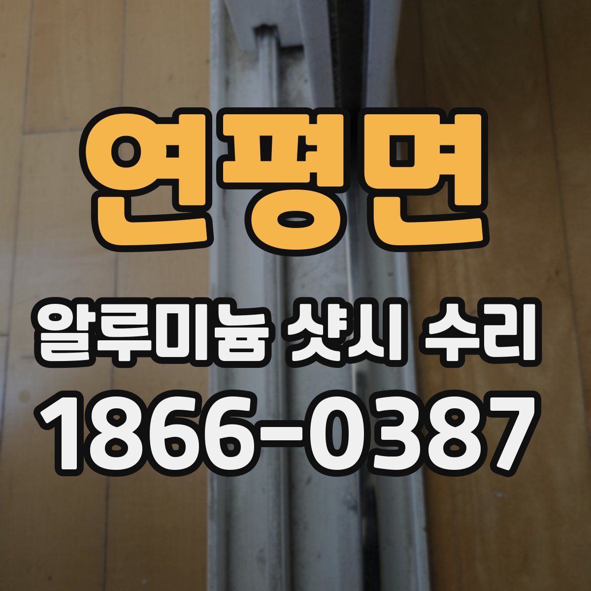 연평면 알루미늄 샷시 수리