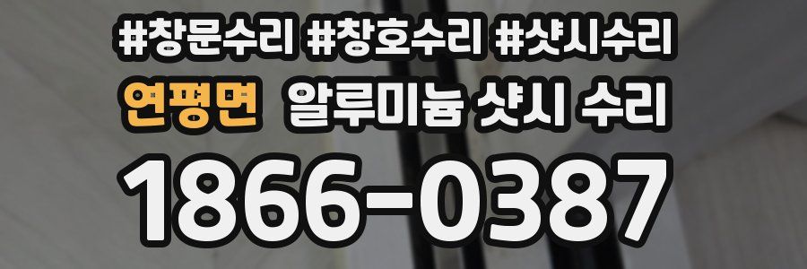 연평면 알루미늄 샷시 수리