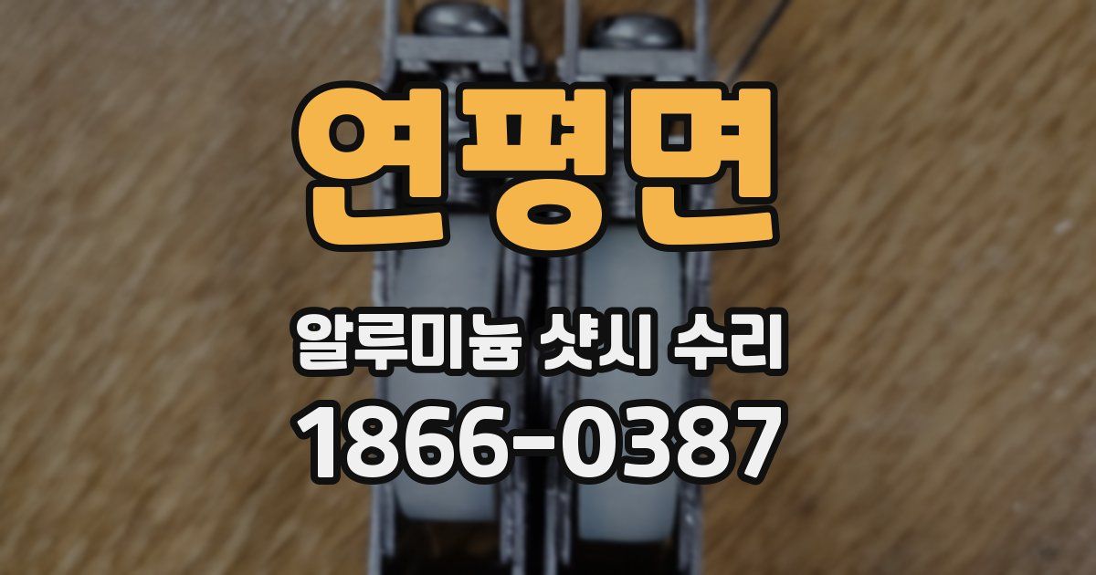 연평면 알루미늄 샷시 수리