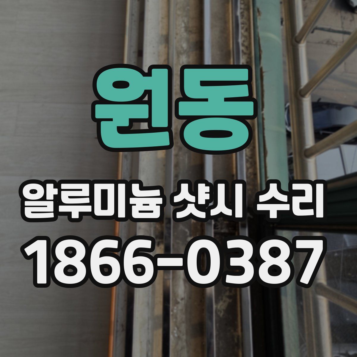원동 알루미늄 샷시 수리