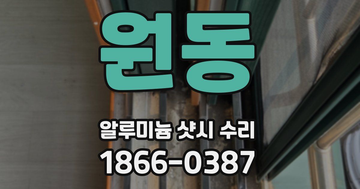 원동 알루미늄 샷시 수리