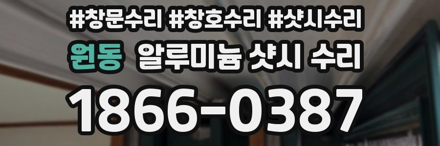 원동 알루미늄 샷시 수리